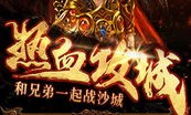 超变传奇私服网站玛法大陆上三个奇特的刷怪地点