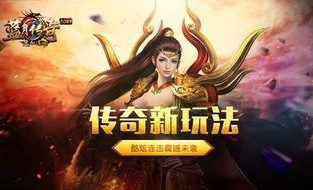 一位对传奇复古1.80手机版充塞热爱与执着的女玩家