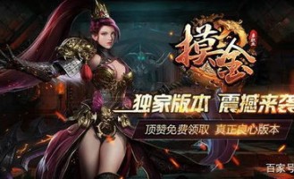 传奇私服下载网装备要怎么增强？如何方案装备