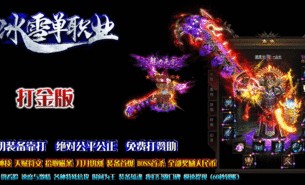 飞天传奇私服：无尽的涉险与无尽的经济