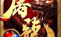 新开传奇网站发布网站的攻略花絮是什么？