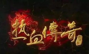 变态传奇sf：无尽的稳妥与无尽的财产