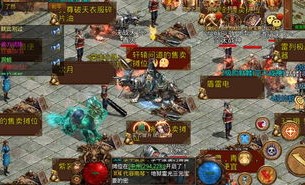 白痴传奇私服：为玩家急速经典传奇游戏领会