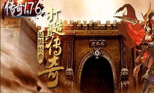 传奇1.76复古经典版本新手礼包详解，初玩传奇你准备好了吗？(传奇1