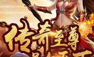 如何在老赤月传奇私服中获得高级装备与技能？