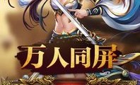 封神传奇手游中的的战力避开渠道多吗