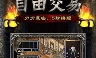 三端互通传奇攻速版官网_攻速爆装，畅享极致游戏体验！(三端互通传奇攻速版下载安装_攻速升级，畅快不间断！)