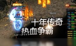 sf123传奇发布网站上，最受瞩目的游戏百科攻略是什么？