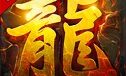 无尽挑战，超变态热血传奇手机版如何成为传奇玩家？