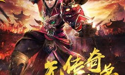 第一回碰触到新开传奇私服发布网游戏玩家的不能清楚的国宝怪物，，跟新开传奇私服发布网中早期开始的高次数打宝地图爆料