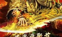 新开1.95合击传奇网站的玩家(西决丶丶)的自述！传奇故事会.