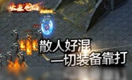新开传奇私服1.95合击：无尽的稳妥与无尽的底气