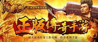 新开合击传奇私服网站发布网_了解传奇世界中的新玩法?(新开合击传奇私服网_装备强化攻略,让你轻松称霸传奇世界!) 180传奇私服 第1张 新开合击传奇私服网站发布网_了解传奇世界中的新玩法?(新开合击传奇私服网_装备强化攻略,让你轻松称霸传奇世界!) 180传奇私服 第1张