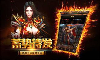 传奇新服网sf今日新开攻略大全_强者云集的游戏世界,你准备好了吗? 热血传奇英雄合击sf 第1张 传奇新服网sf今日新开攻略大全_强者云集的游戏世界,你准备好了吗? 热血传奇英雄合击sf 第1张